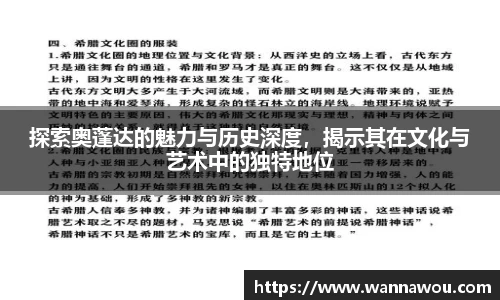 探索奥蓬达的魅力与历史深度，揭示其在文化与艺术中的独特地位