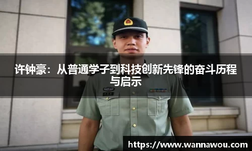 许钟豪：从普通学子到科技创新先锋的奋斗历程与启示